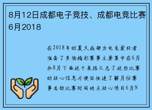 8月12日成都电子竞技、成都电竞比赛6月2018