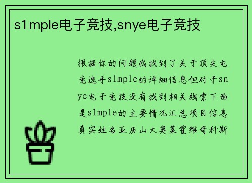 s1mple电子竞技,snye电子竞技