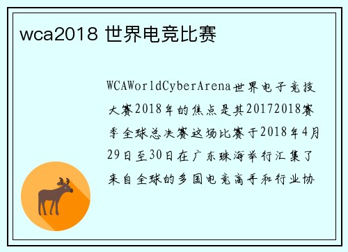 wca2018 世界电竞比赛
