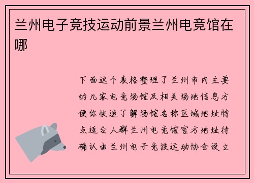 兰州电子竞技运动前景兰州电竞馆在哪